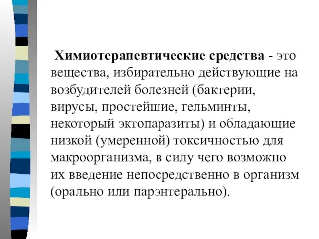 Химиотерапевтические средства - это вещества, избирательно действующие на возбудителей болезней (бактерии,