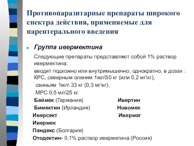 Противопаразитарные препараты широкого спектра действия, применяемые для парентерального введения Группа ивермектина