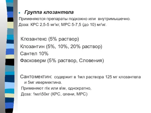 Группа клозантела Применяются препараты подкожно или внутримышечно. Доза: КРС 2,5-5 мг\кг,