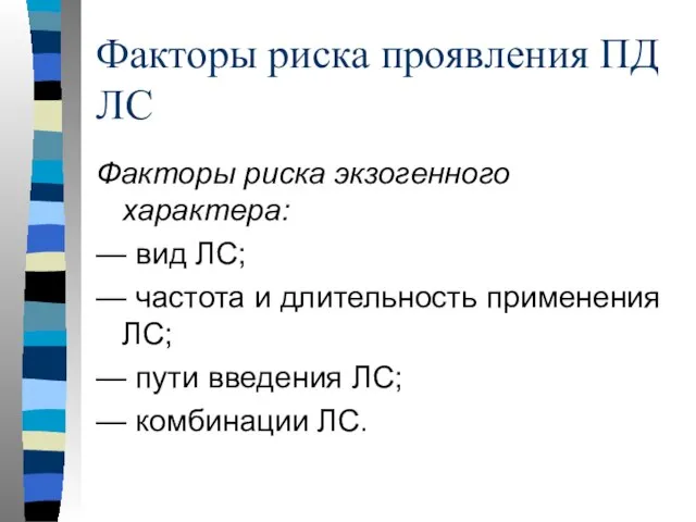 Факторы риска проявления ПД ЛС Факторы риска экзогенного характера: — вид