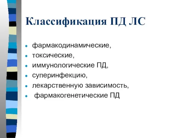 Классификация ПД ЛС фармакодинамические, токсические, иммунологические ПД, суперинфекцию, лекарственную зависимость, фармакогенетические ПД