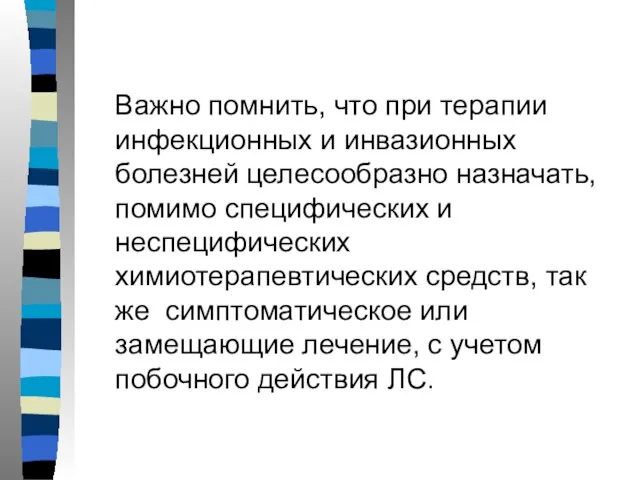 Важно помнить, что при терапии инфекционных и инвазионных болезней целесообразно назначать,