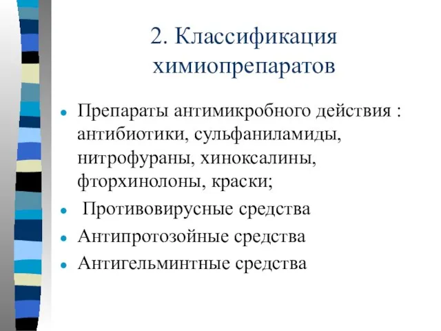 2. Классификация химиопрепаратов Препараты антимикробного действия : антибиотики, сульфаниламиды, нитрофураны, хиноксалины,