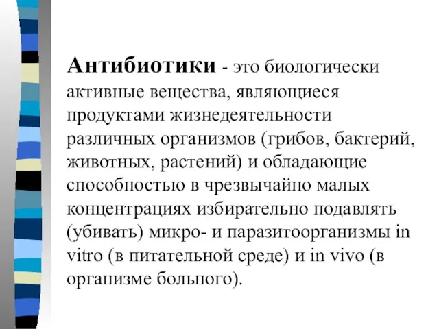 Антибиотики - это биологически активные вещества, являющиеся продуктами жизнедеятельности различных организмов