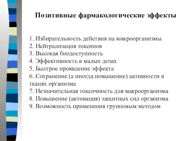 Позитивные фармакологические эффекты 1. Избирательность действия на микроорганизмы 2. Нейтрализация токсинов