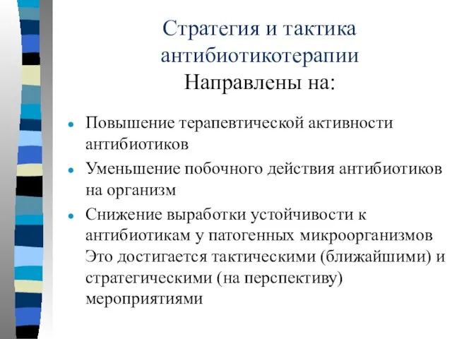 Стратегия и тактика антибиотикотерапии Направлены на: Повышение терапевтической активности антибиотиков Уменьшение