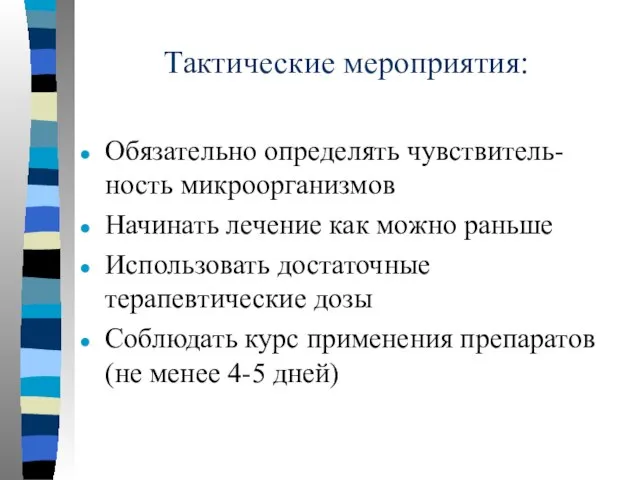 Тактические мероприятия: Обязательно определять чувствитель-ность микроорганизмов Начинать лечение как можно раньше