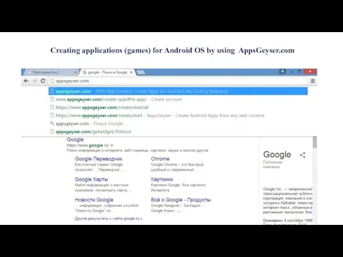 Creating applications (games) for Android OS by using AppsGeyser.com