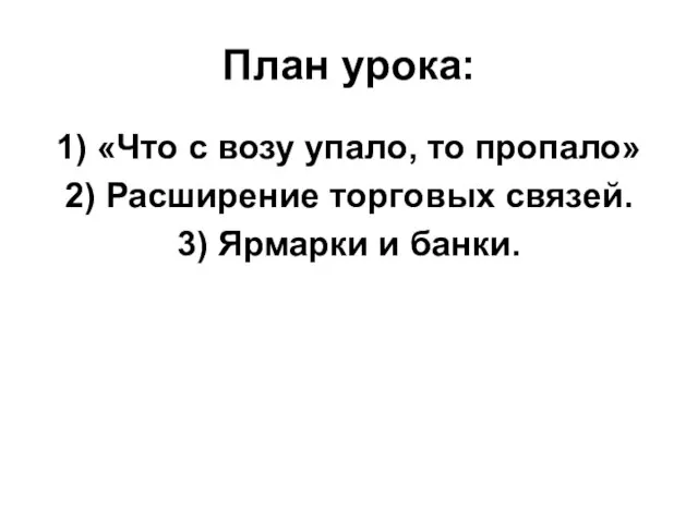 План урока: 1) «Что с возу упало, то пропало» 2) Расширение