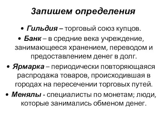 Гильдия – торговый союз купцов. Банк – в средние века учреждение,