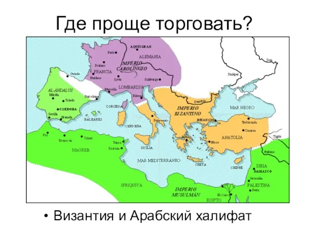 Где проще торговать? Византия и Арабский халифат