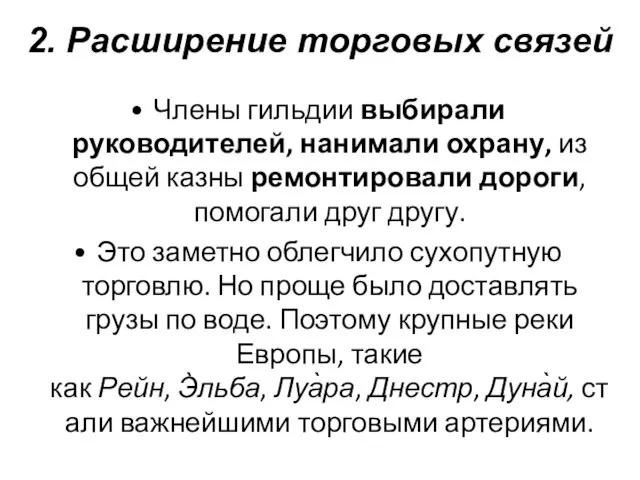 Члены гильдии выбирали руководителей, нанимали охрану, из общей казны ремонтировали дороги,