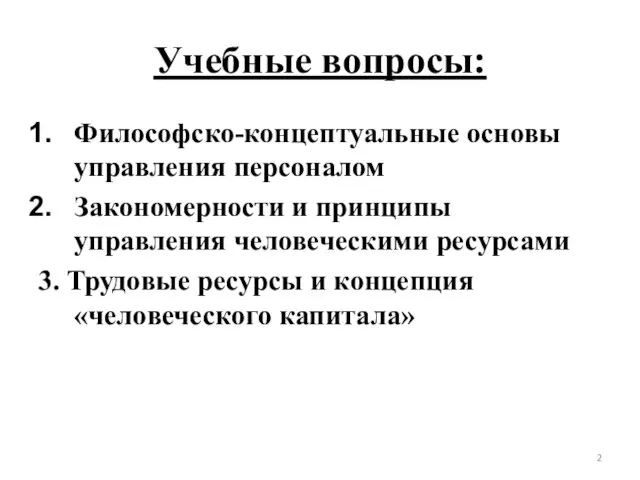 Учебные вопросы: Философско-концептуальные основы управления персоналом Закономерности и принципы управления человеческими