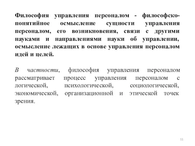 Философия управления персоналом - философско-понятийное осмысление сущности управления персоналом, его возникновения,