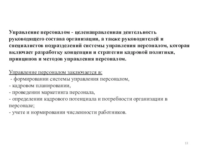 Управление персоналом - целенаправленная деятельность руководящего состава организации, а также руководителей