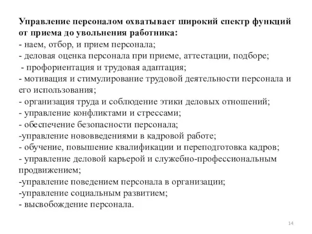 Управление персоналом охватывает широкий спектр функций от приема до увольнения работника: