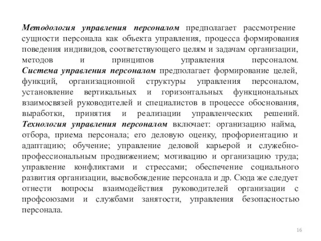 Методология управления персоналом предполагает рассмотрение сущности персонала как объекта управления, процесса