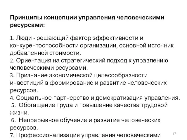 Принципы концепции управления человеческими ресурсами: 1. Люди - решающий фактор эффективности