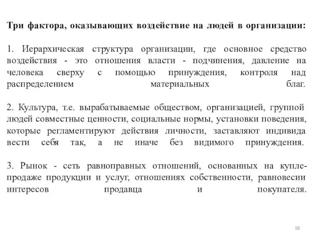 Три фактора, оказывающих воздействие на людей в организации: 1. Иерархическая структура