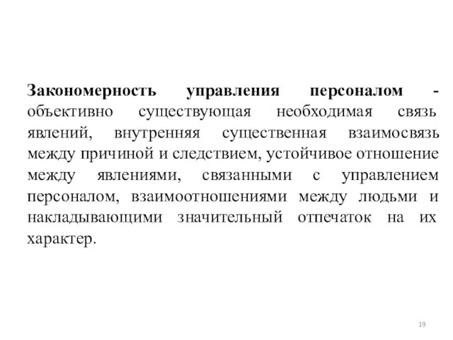 Закономерность управления персоналом - объективно существующая необходимая связь явлений, внутренняя существенная