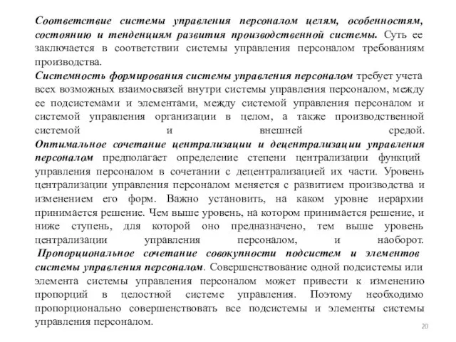 Соответствие системы управления персоналом целям, особенностям, состоянию и тенденциям развития производственной