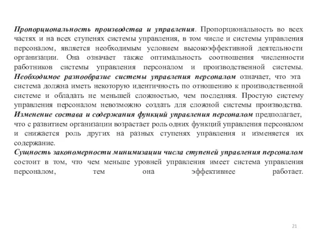 Пропорциональность производства и управления. Пропорциональность во всех частях и на всех