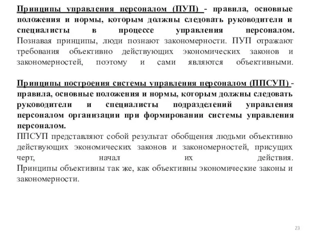 Принципы управления персоналом (ПУП) - правила, основные положения и нормы, которым