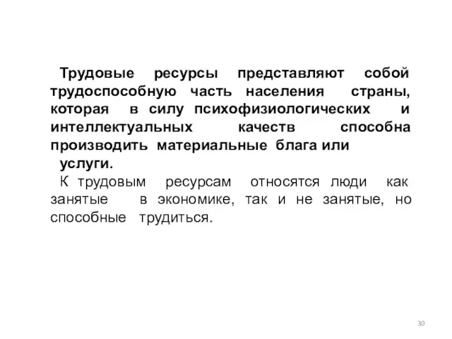 Трудовые ресурсы представляют собой трудоспособную часть населения страны, которая в силу