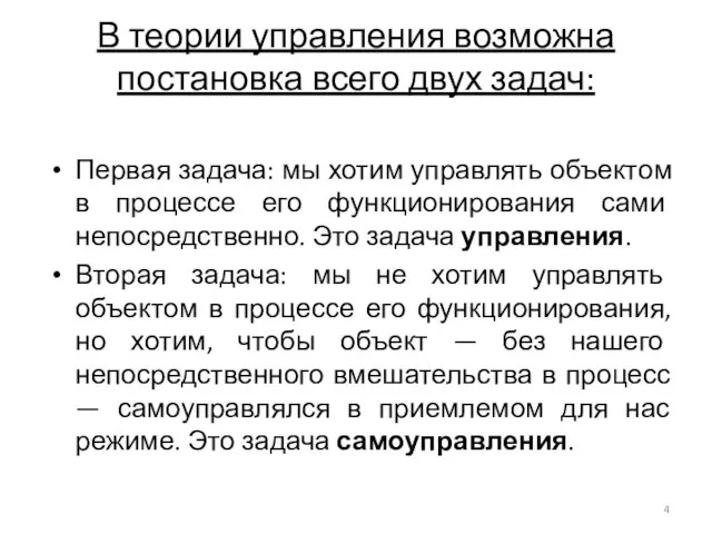 В теории управления возможна постановка всего двух задач: Первая задача: мы