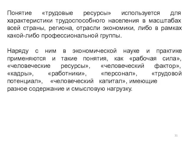 Понятие «трудовые ресурсы» используется для характеристики трудоспособного населения в масштабах всей