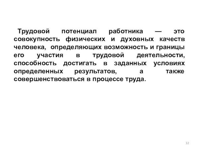 Трудовой потенциал работника — это совокупность физических и духовных качеств человека,