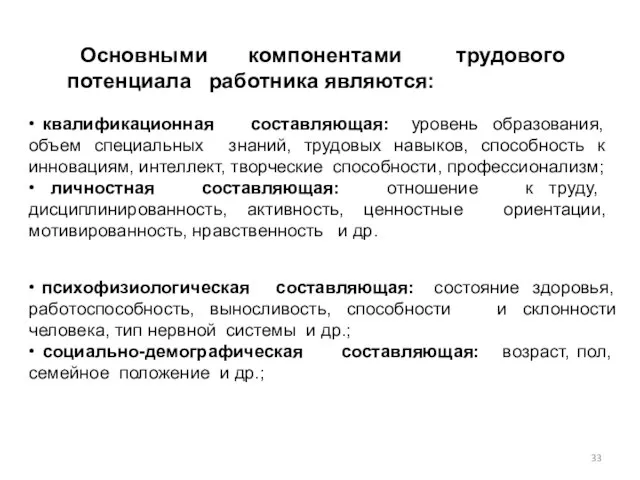 Основными компонентами трудового потенциала работника являются: • психофизиологическая составляющая: состояние здоровья,