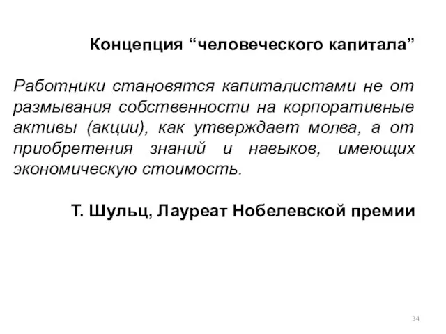 Концепция “человеческого капитала” Работники становятся капиталистами не от размывания собственности на