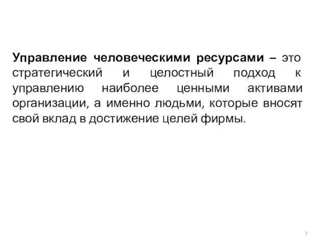 Управление человеческими ресурсами – это стратегический и целостный подход к управлению