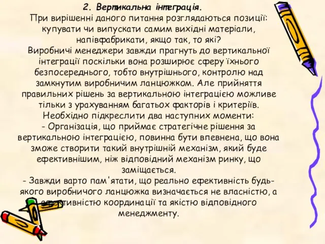 2. Вертикальна інтеграція. При вирішенні даного питання розглядаються позиції: купувати чи