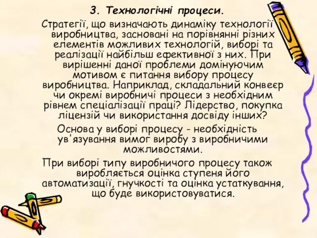 3. Технологічні процеси. Стратегії, що визначають динаміку технології виробництва, засновані на