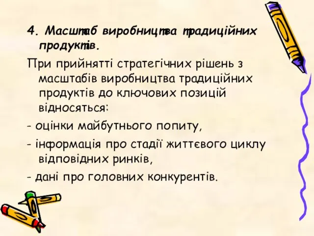 4. Масштаб виробництва традиційних продуктів. При прийнятті стратегічних рішень з масштабів