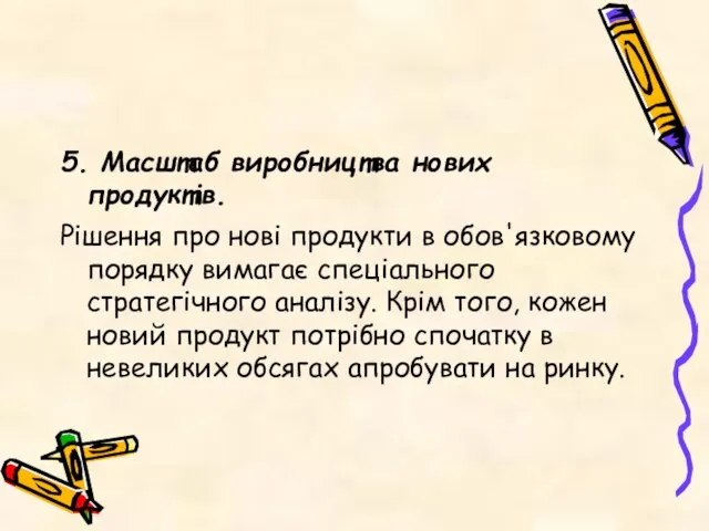 5. Масштаб виробництва нових продуктів. Рішення про нові продукти в обов'язковому