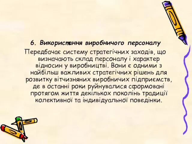 6. Використання виробничого персоналу Передбачає систему стратегічних заходів, що визначають склад