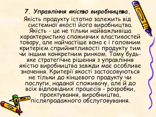 7. Управління якістю виробництва. Якість продукту істотно залежить від системної якості