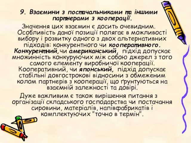 9. Взаємини з постачальниками та іншими партнерами з кооперації. Значення цих