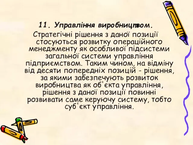 11. Управління виробництвом. Стратегічні рішення з даної позиції стосуються розвитку операційного