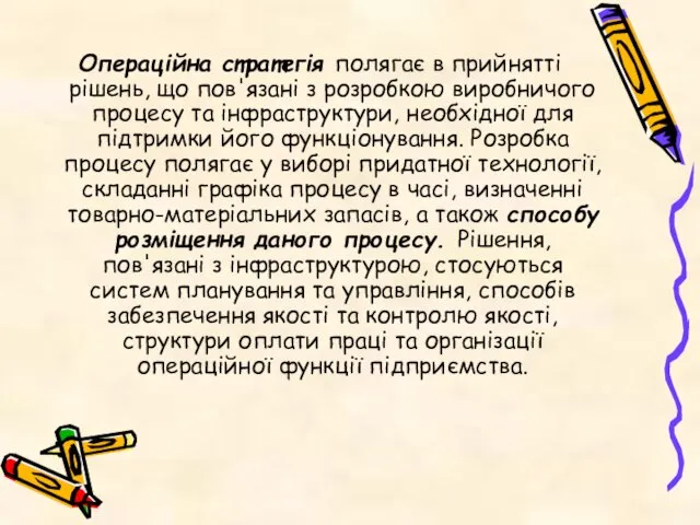 Операційна стратегія полягає в прийнятті рішень, що пов'язані з розробкою виробничого