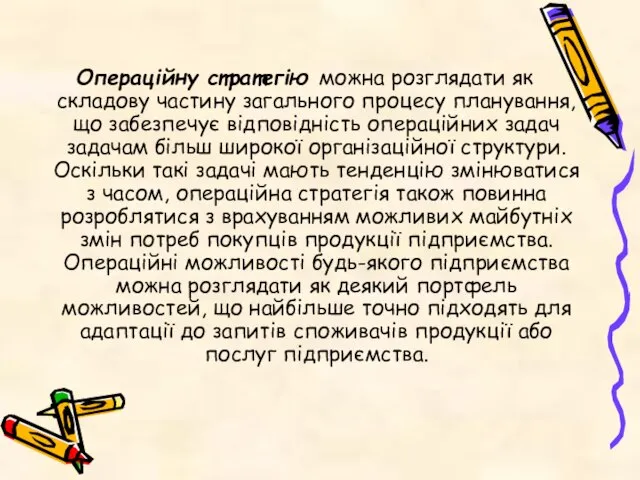 Операційну стратегію можна розглядати як складову частину загального процесу планування, що