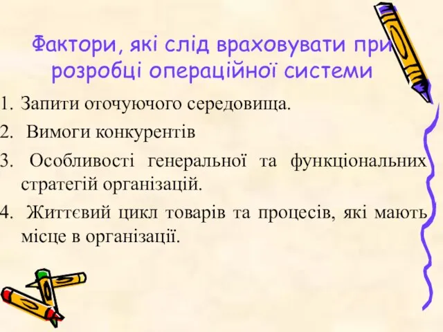 Фактори, які слід враховувати при розробці операційної системи Запити оточуючого середовища.