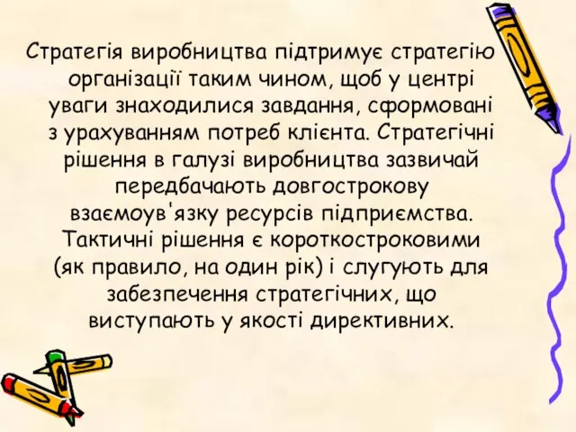 Стратегія виробництва підтримує стратегію організації таким чином, щоб у центрі уваги