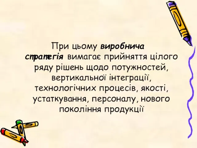 При цьому виробнича стратегія вимагає прийняття цілого ряду рішень щодо потужностей,