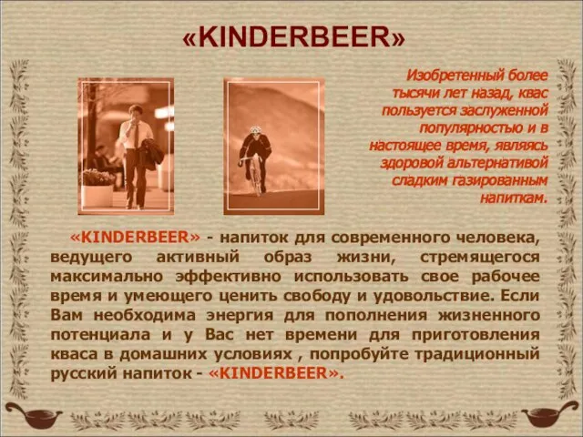 «KINDERBEER» «KINDERBEER» - напиток для современного человека, ведущего активный образ жизни,