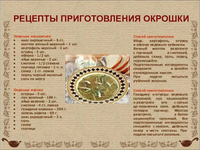 РЕЦЕПТЫ ПРИГОТОВЛЕНИЯ ОКРОШКИ Окрошка мясная огурцы - 3 шт. лук зеленый