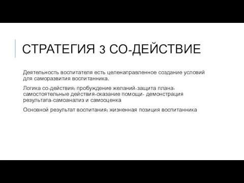 СТРАТЕГИЯ 3 СО-ДЕЙСТВИЕ Деятельность воспитателя есть целенаправленное создание условий для саморазвития